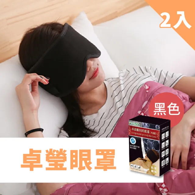 【卓瑩】石墨稀奈米遠紅外線眼罩-超值2入組(溫熱 舒緩 放鬆)