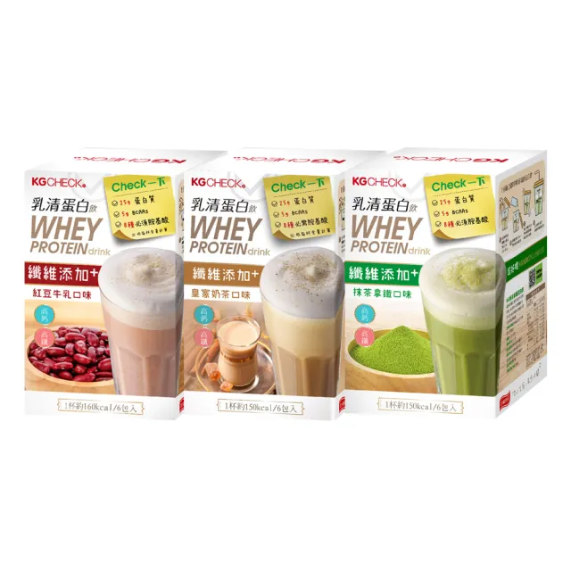 【聯華食品】KGCHECK乳清蛋白飲X3盒(共18包)(皇家奶茶/抹茶拿鐵/紅豆牛乳)