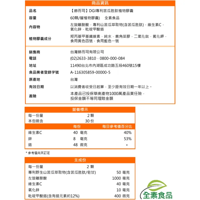 【赫而司】DGI專利山苦瓜胜肽全素食膠囊1罐(共60顆醣代謝強化添加左旋離胺酸/?啶甲酸鉻/鋅/維生素C)