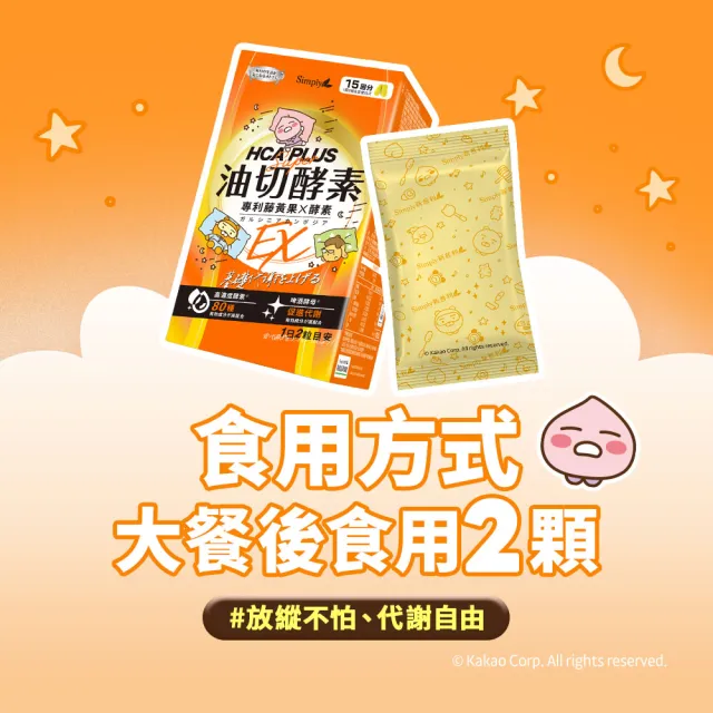 【Simply 新普利】Kakao Friends 聯名款油切酵素錠EX30錠/盒(藤黃果.仙人掌.酵素.打卡)