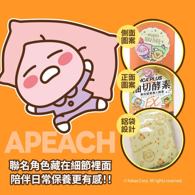 【Simply 新普利】Kakao Friends 聯名款油切酵素錠EX30錠/盒(藤黃果.仙人掌.酵素.打卡)