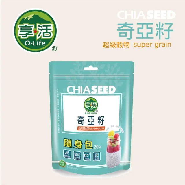 【Q-Life 享活】奇亞籽 隨手包 10gx20包x3袋(共60包 Omega3 膳食纖維 無麩質 無添加 素食)