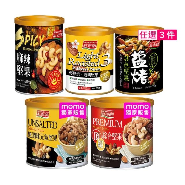 【紅布朗】人氣堅果任3罐(頂級綜合堅果/元氣/聰明/3色/麻辣)中秋送禮伴手禮 素食長輩養生 零食果乾中元普渡