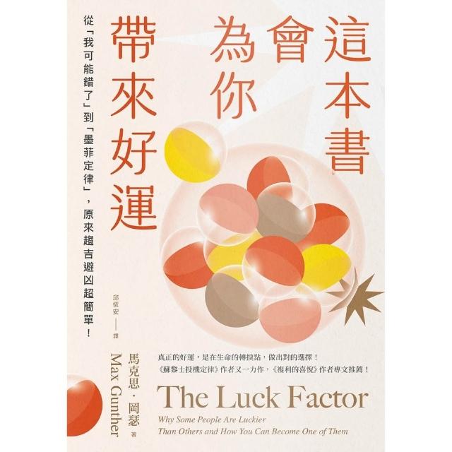 【momoBOOK】這本書會為你帶來好運：從「我可能錯了」到「墨菲定律」(電子書)