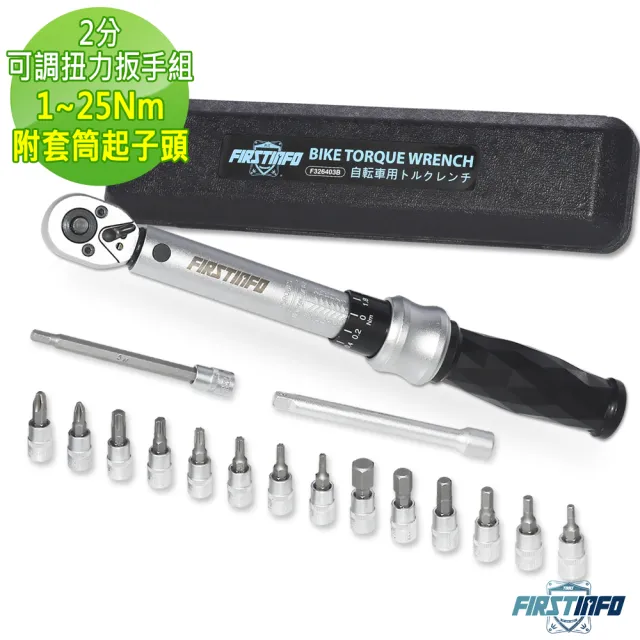 【良匠工具】2分可調扭力扳手組 預制式板手 雙向快脫扳手 1-25NM 附套筒起子頭(適用自行車 腳踏車維修)