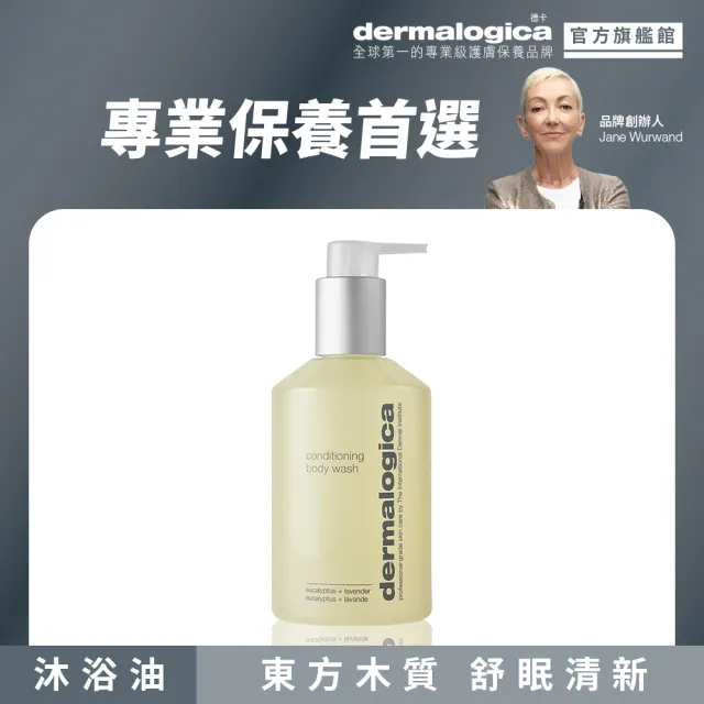 【dermalogica 德卡】身體賦活潔膚蜜295ml(東方木質/舒眠沐浴乳/絲滑柔順/德美樂嘉)