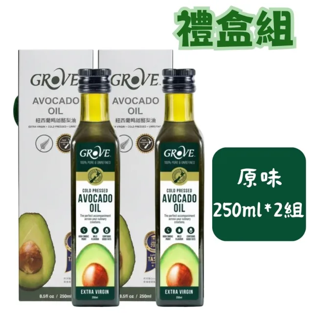 【GROVE 克羅福】Grove 特級初榨酪梨油 禮盒組250ml*2瓶|紐西蘭原裝 禮盒款 送禮首選禮盒 端午禮盒