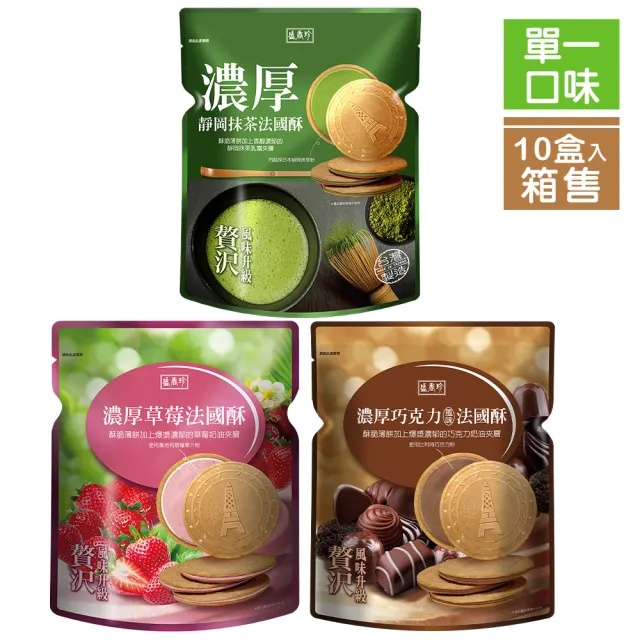 【盛香珍】濃厚法國酥-10入/箱(草莓/巧克力/靜岡抹茶-3種可選) 中元普渡/拜拜/澎派/餅乾