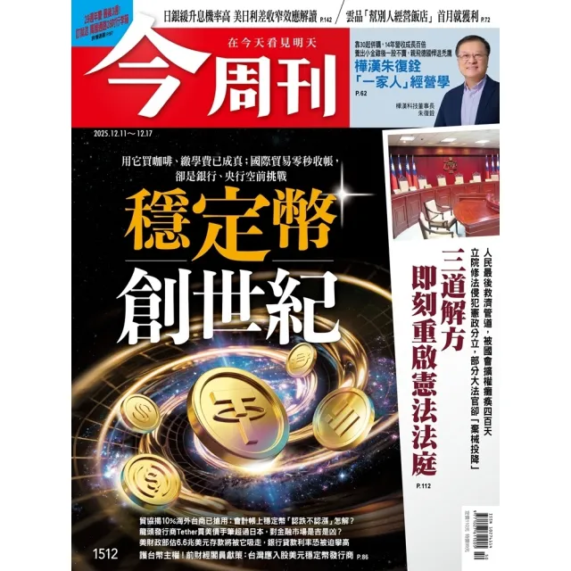 【momoBOOK】《今周刊第1512期 穩定幣創世紀》(電子雜誌)