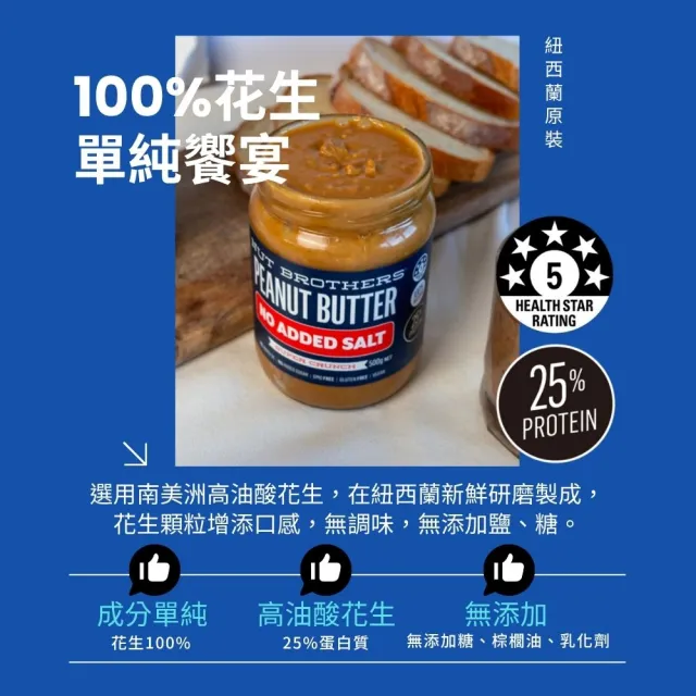 【Nut Brothers】堅果兄弟 超顆粒花生醬-無鹽(500公克) /無加糖/紐西蘭原裝