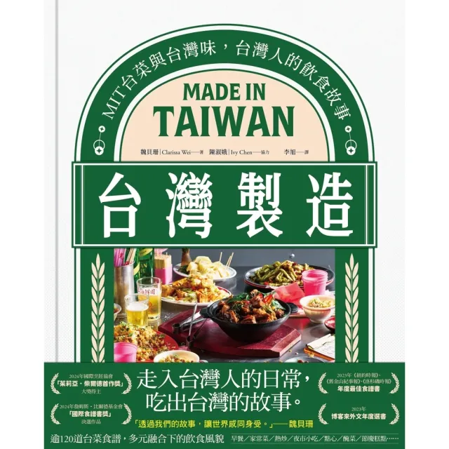 【momoBOOK】台灣製造：MIT台菜與台灣味，台灣人的飲食故事(電子書)