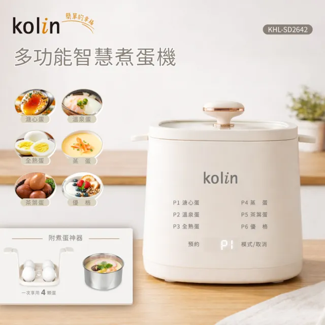 【Kolin 歌林】多功能智慧煮蛋機/煮蛋器(KHL-SD2642)