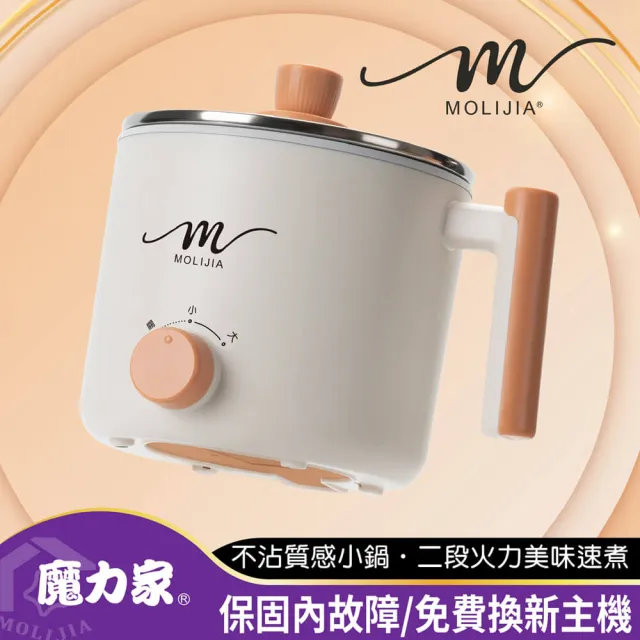 【MOLIJIA 魔力家】1.8L-M28 雙層防燙不沾快煮鍋/插電鍋/個人鍋/美食鍋/電煮鍋(BY011028)