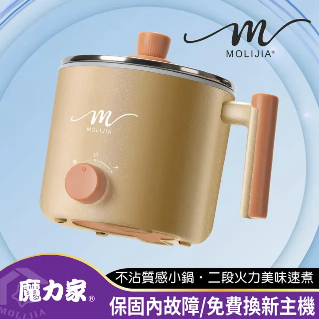 【MOLIJIA 魔力家】1.8L-M28 雙層防燙不沾快煮鍋/插電鍋/個人鍋/美食鍋/電煮鍋(BY011028)