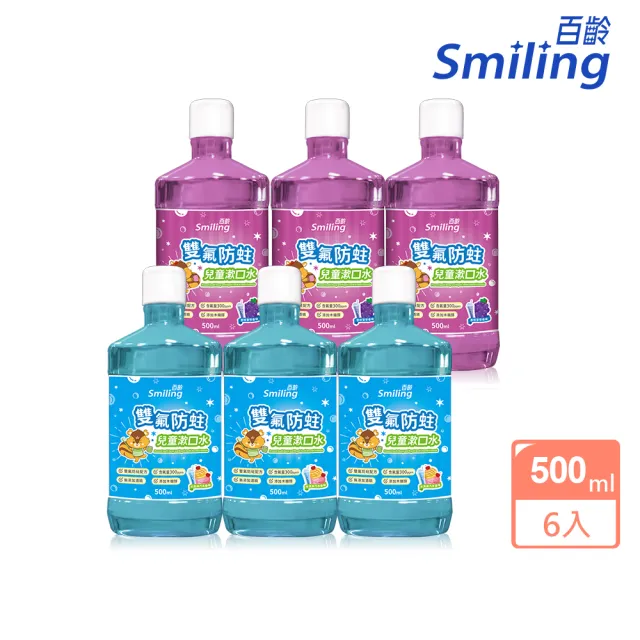 【Smiling 百齡】雙氟防蛀兒童漱口水500mlx6 (冰淇淋汽水/香檳葡萄)