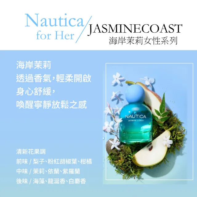 【NAUTICA】島嶼玫瑰/海岸茉莉女性淡香精100ml-任選