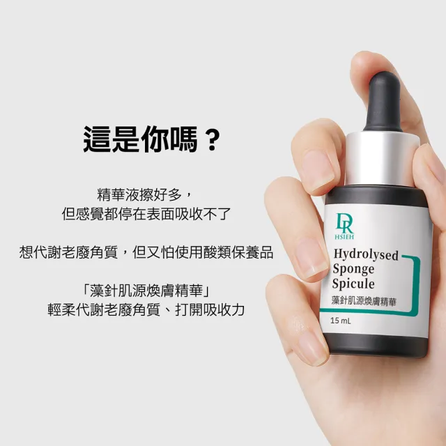 【Dr.Hsieh 達特醫】藻針肌源煥膚精華15ml (官方直營/海綿藻針/溫和代謝/細緻毛孔)