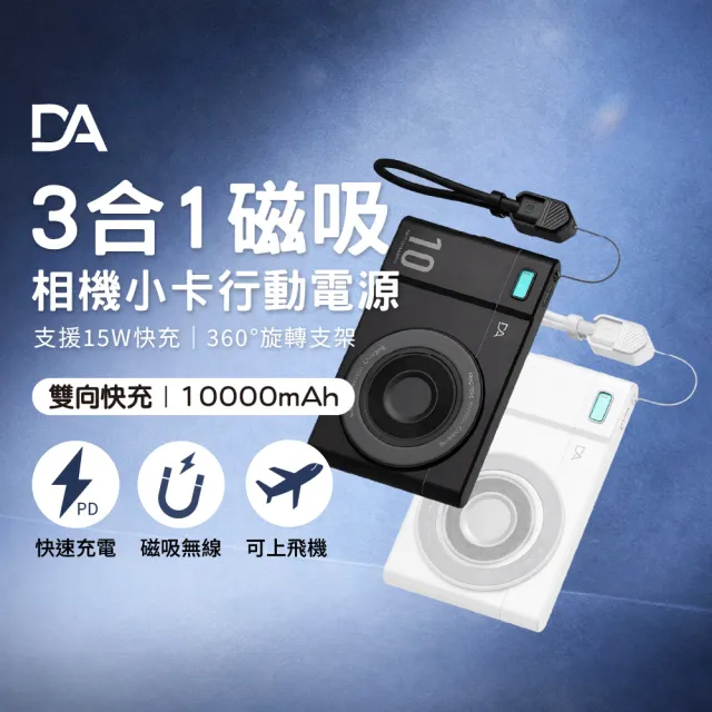 【DA】HB118W 10000mAh 3合1 磁吸行動電源(360旋轉支架 15W快充 雙向充電)