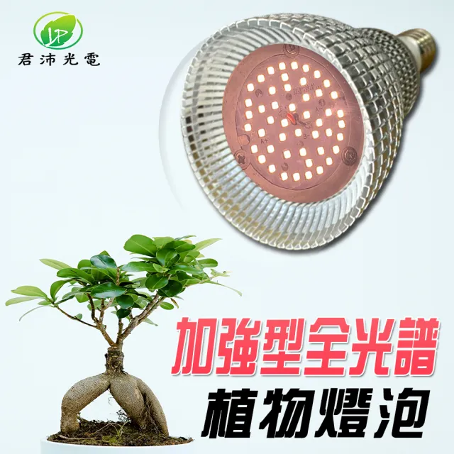 【JIUNPEY 君沛】15W 加強型光譜E27植物燈泡(植物生長燈)
