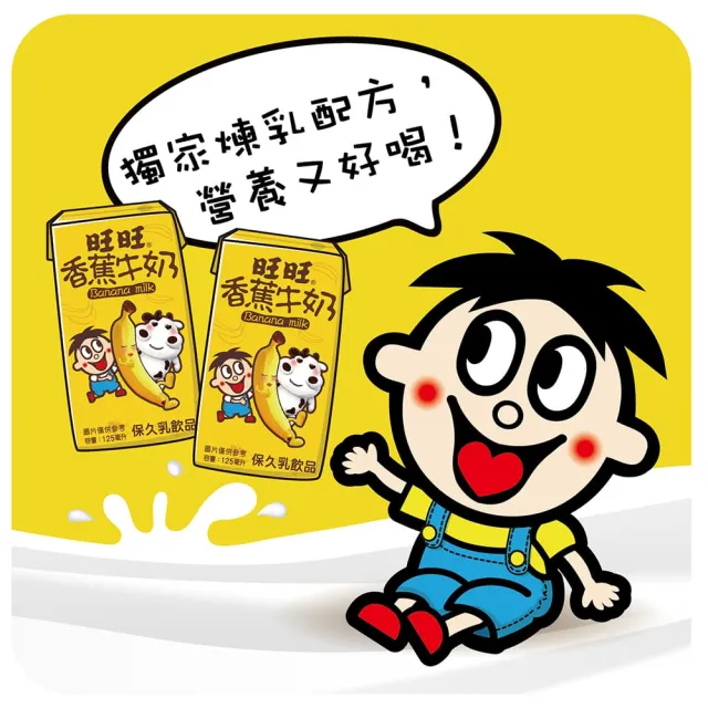 【旺旺】旺仔牛奶 125mlx24入/箱 (原味/香蕉口味)