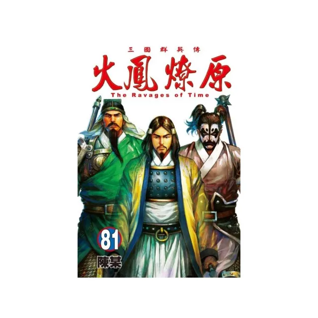 東立】火鳳燎原81 - momo購物網- 好評推薦-2026年5月