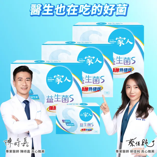 【YM BIOMED 陽明生醫】一家人益生菌S版3盒組加贈10包(30包/盒 強酵升級 專利益菌  窈窕加倍 代謝順暢)