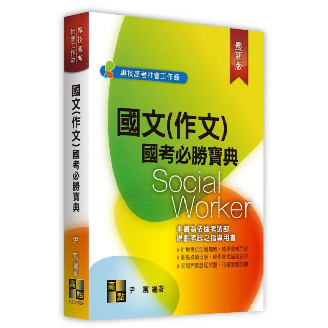 國文（作文）國考必勝寶典
