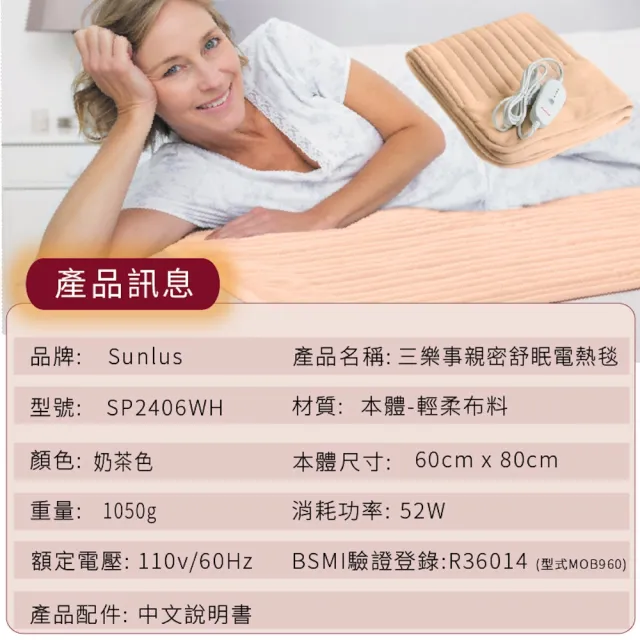 【Sunlus 三樂事】親蜜舒眠電熱毯SP2406