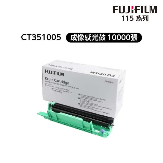 【FUJIFILM 富士軟片】CT351005 原廠原裝 成像感光鼓(10000張/黑白115系列)