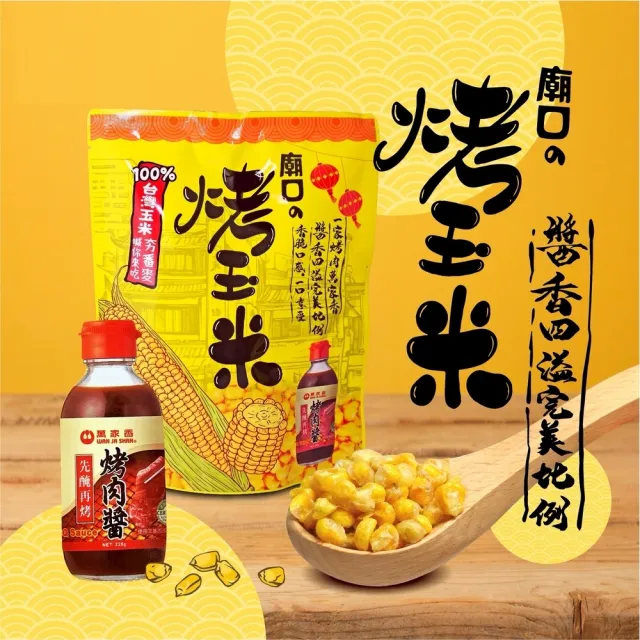 【萬家香】廟口烤玉米90gx4包(使用萬家香醃烤肉醬)_玉米粒