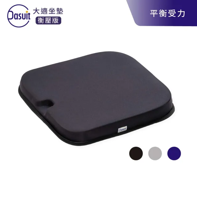 【Dasuit 大適】Balance 衡壓版坐墊-2入組(平均分散受力｜提供穩定舒適坐感｜三色任選)