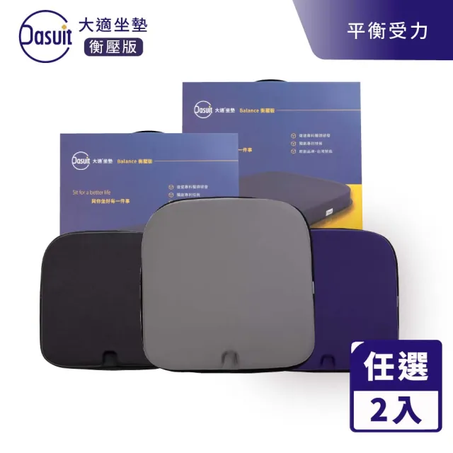 【Dasuit 大適】Balance 衡壓版坐墊-2入組(平均分散受力｜提供穩定舒適坐感｜三色任選)