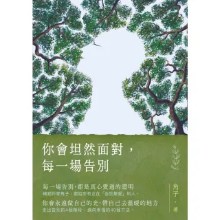 【momoBOOK】你會坦然面對，每一場告別(電子書)