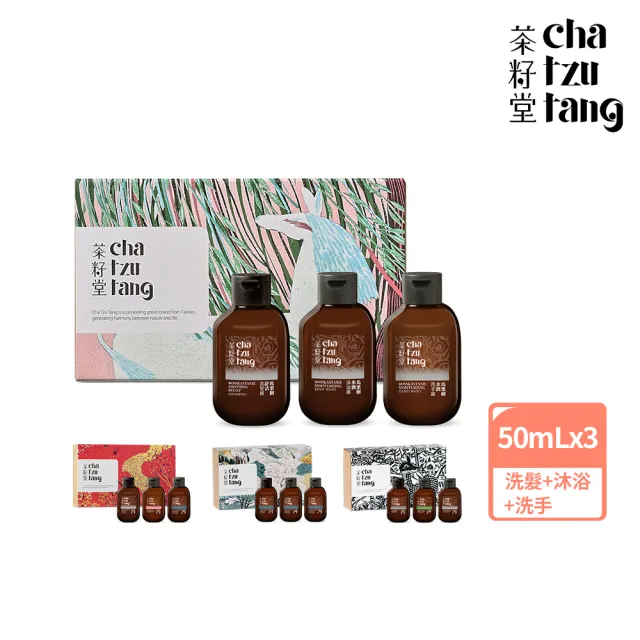 【茶籽堂】年度版畫隨身禮盒｜洗髮+沐浴+洗手露50mLx3(洗沐旅行組/交換禮物/附品牌紙袋