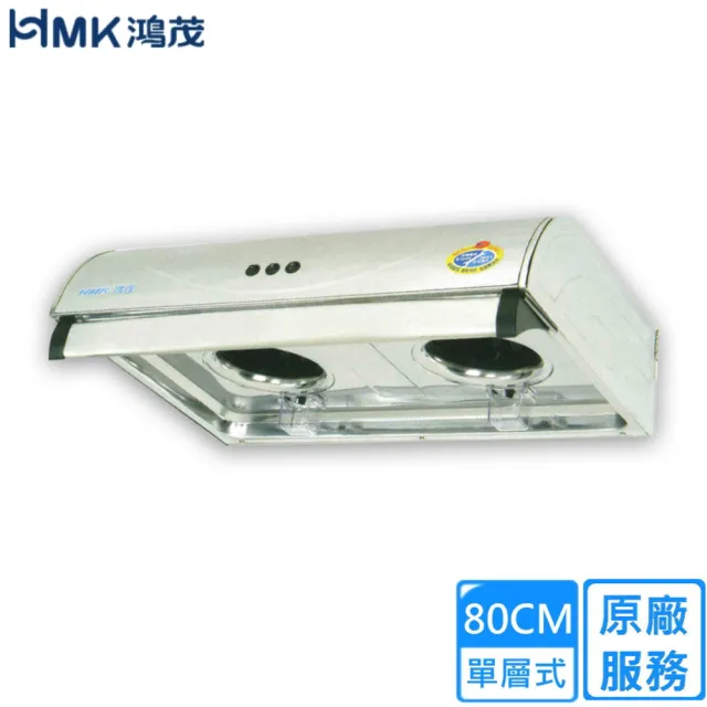 【HMK 鴻茂】平板式排油煙機/80cm(H-836S 不含安裝)