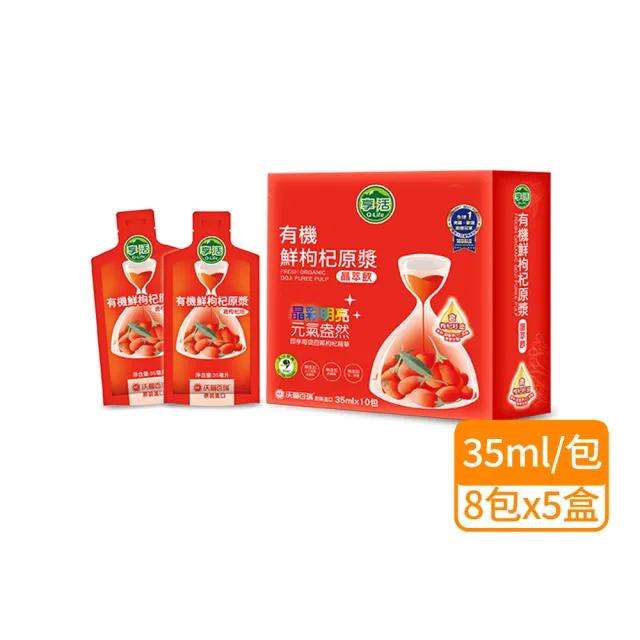 【Q-Life 享活】有機鮮枸杞原漿晶萃 35mlx8包x5盒 (原汁 維他命C 枸杞油 水潤 晶亮 紅潤 果香酸甜無藥味)