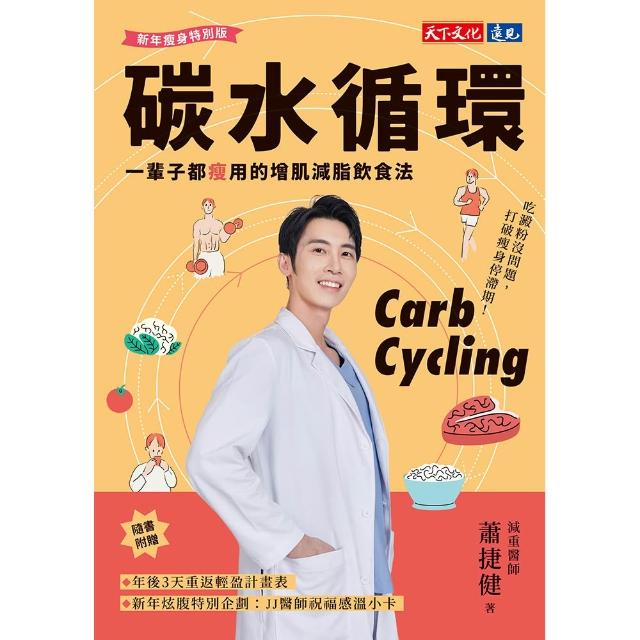 【momoBOOK】碳水循環（新年瘦身特別版）：一輩子都瘦用的增肌減脂飲食法(電子書)