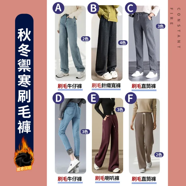 【Amore】秋冬禦寒多款保暖刷毛褲 牛仔褲 寬褲 喇叭褲(秋冬人氣長褲)