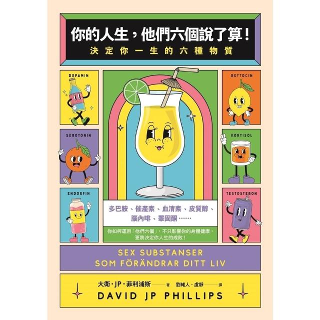 【momoBOOK】你的人生，他們六個說了算！：決定你一生的六種物質(電子書)