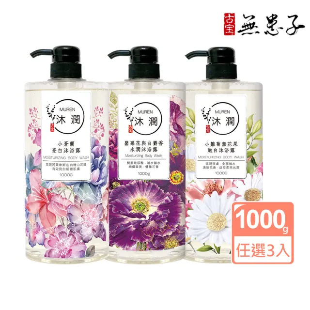 【古寶無患子】3入組沐潤-大容量沐浴露1000g(小蒼蘭亮白/罌粟花與白麝香/小雛菊無花果)