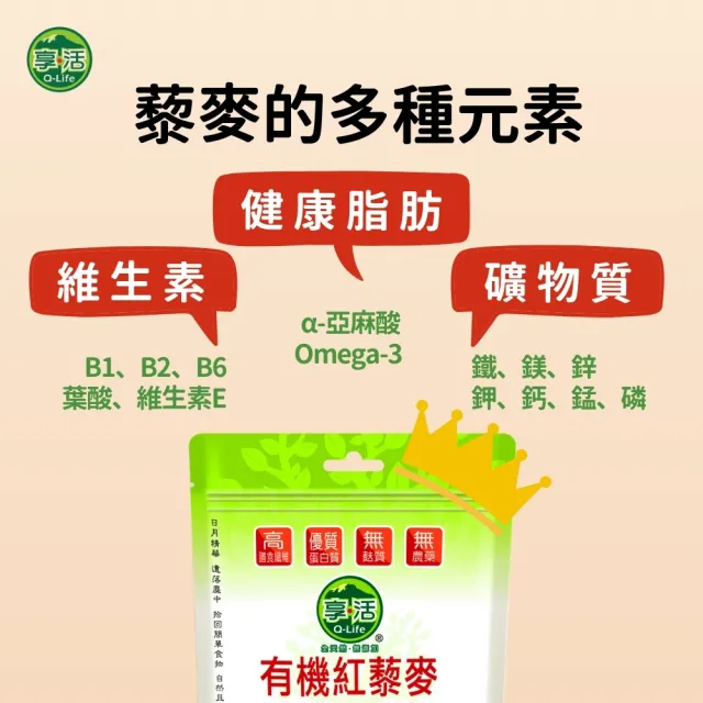 【Q-Life 享活】有機紅藜麥 450gx6包(超級穀物 Omega3 優質蛋白質 膳食纖維 素食)