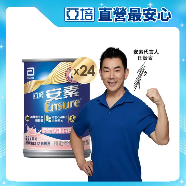 曾寶儀的人生藏寶圖【亞培】安素草莓減甜 HMB升級配方 237ml x 24入 x3箱