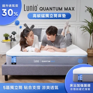 【Lunio】Quantum Max石墨烯雙人5尺獨立筒床墊(全新升級 雙層設計 側邊強化 高衝擊耐壓)