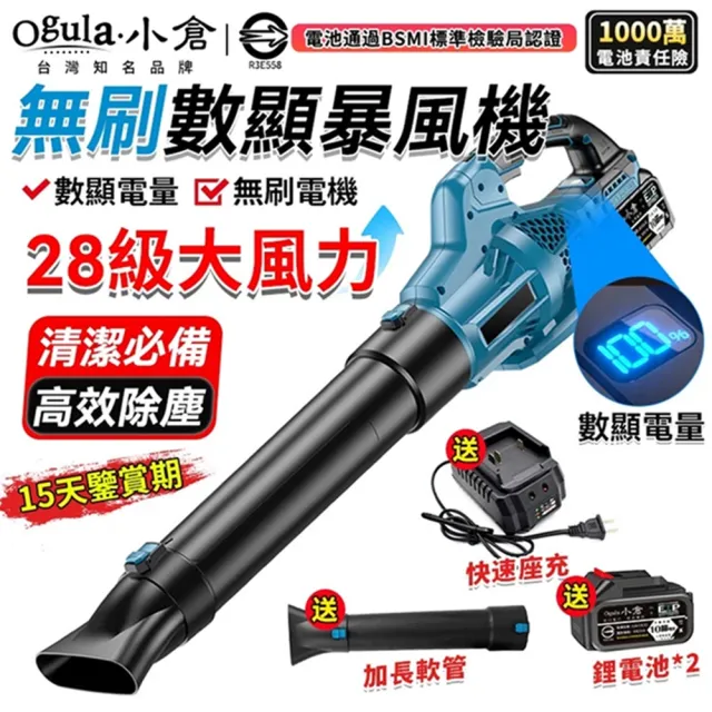 【Ogula 小倉】暴風機 超強勁6檔風量 大功率強力 28級無刷暴風機（十節兩電+座充）數顯(鼓風機/吹葉機)
