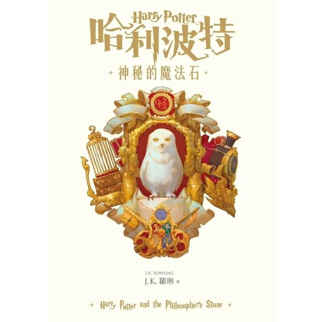 【momoBOOK】哈利波特(1)神秘的魔法石 繁體中文版25週年紀念首發 (電子書)