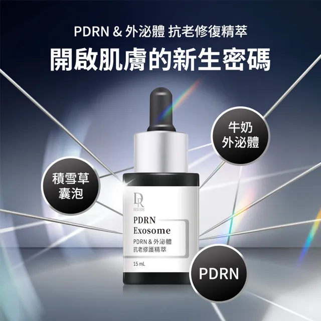 【Dr.Hsieh 達特醫】PDRN&外泌體抗老修復精萃15ml (官方直營/PDRN/牛奶外泌體/植物囊泡/修護肌膚屏障)