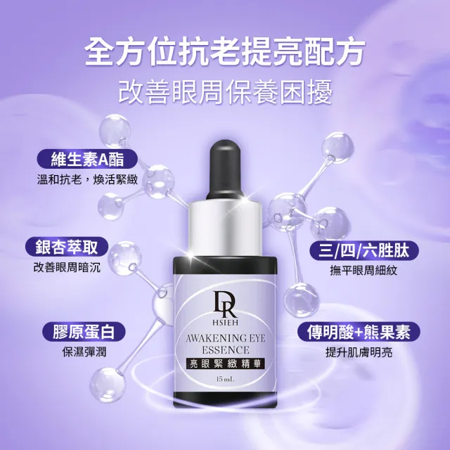【Dr.Hsieh 達特醫】亮眼緊緻精華15ml (官方直營/緊實/撫紋/改善眼周暗沉)