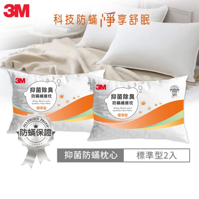 【3M】抑菌除臭防蹣纖維枕-標準型2入
