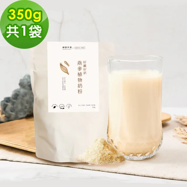 【順便幸福】好纖好鈣燕麥植物奶粉350gx1袋(燕麥奶 植物奶 沖泡)
