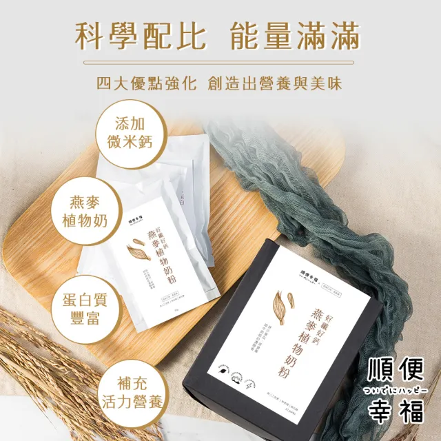 【順便幸福】好纖好鈣燕麥植物奶粉12包x1盒(燕麥奶 植物奶 沖泡)